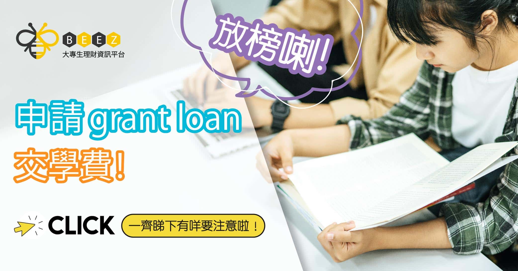 放榜喇！新生申請grant loan要留意嘅幾件事- Beez